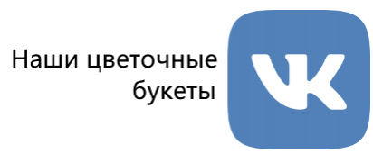 Наши цветочные букеты Вконтакте