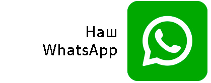 Наш ватсап