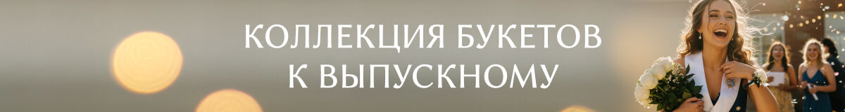 Цветы и букеты на выпускной