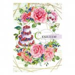 Открытка &laquo;С Юбилеем&raquo;