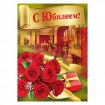 Открытка &laquo;С Юбилеем&raquo;