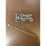 Подарок &laquo;Топпер С ДР&raquo;