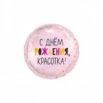 Воздушный шар &laquo;С днём рождения красотка!&raquo;