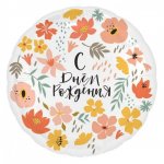 Воздушный шар белый &laquo;С днём рождения&raquo;