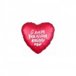 Воздушный шар &laquo;С днём рождения, любовь моя&raquo;