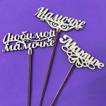 Топпер &laquo;Маме&raquo;