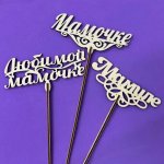 Топпер &laquo;Маме&raquo;