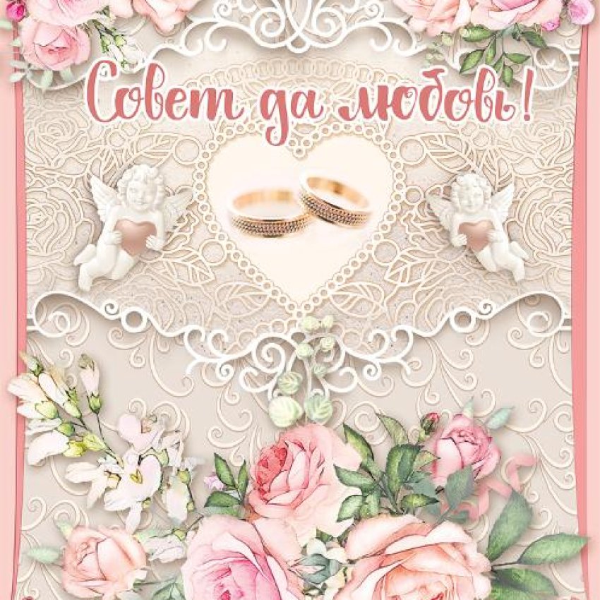 Открытка «С Днем Золотой свадьбы!» с цветами и кружевом