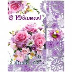 Открытка &laquo;С юбилеем&raquo;