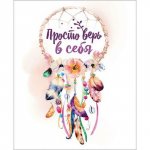 Просто верь в себя