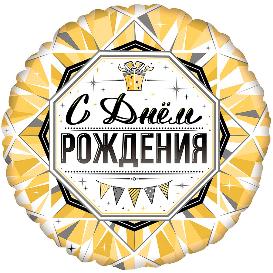 С днем рождения надпись в кружочке