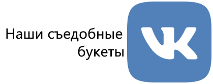 Наши съедобные букеты Вконтакте