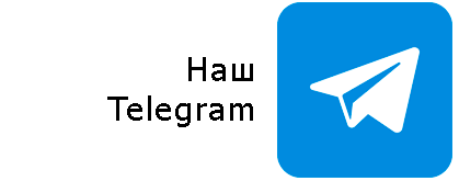 Наш telegram