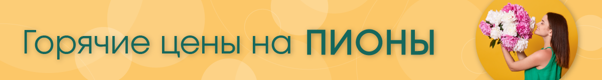 Букеты с пионами