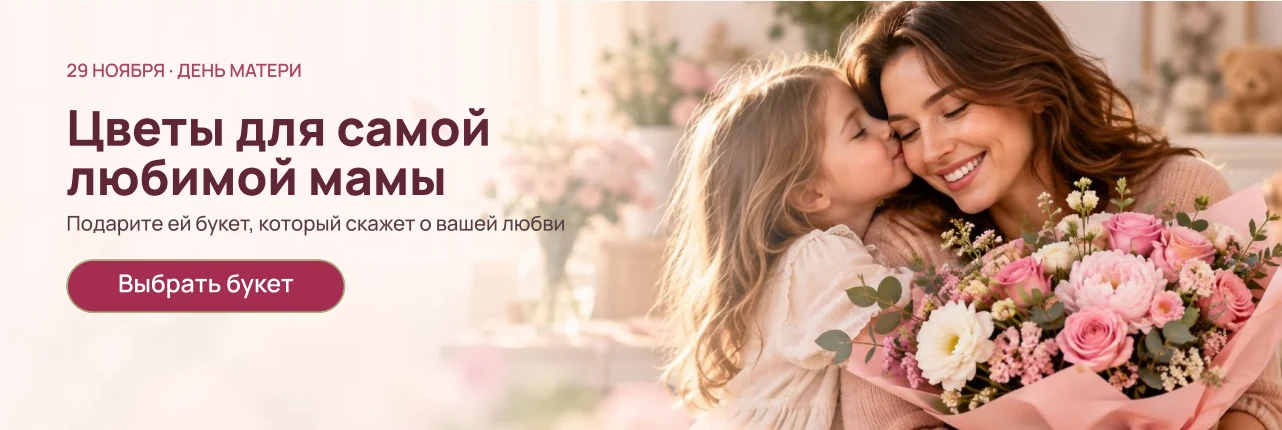 Цветы на День Матери